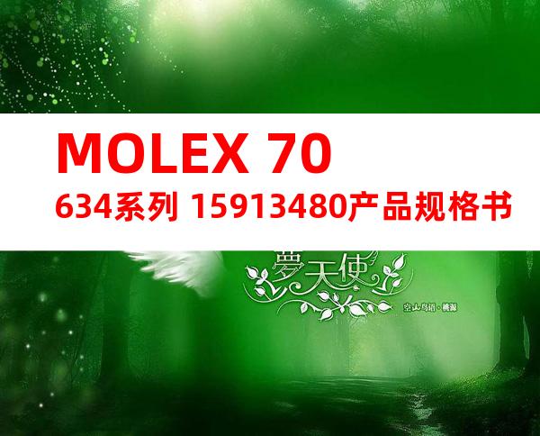 MOLEX 70634系列 15913480产品规格书